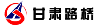甘肅路橋建設(shè)集團有限公司